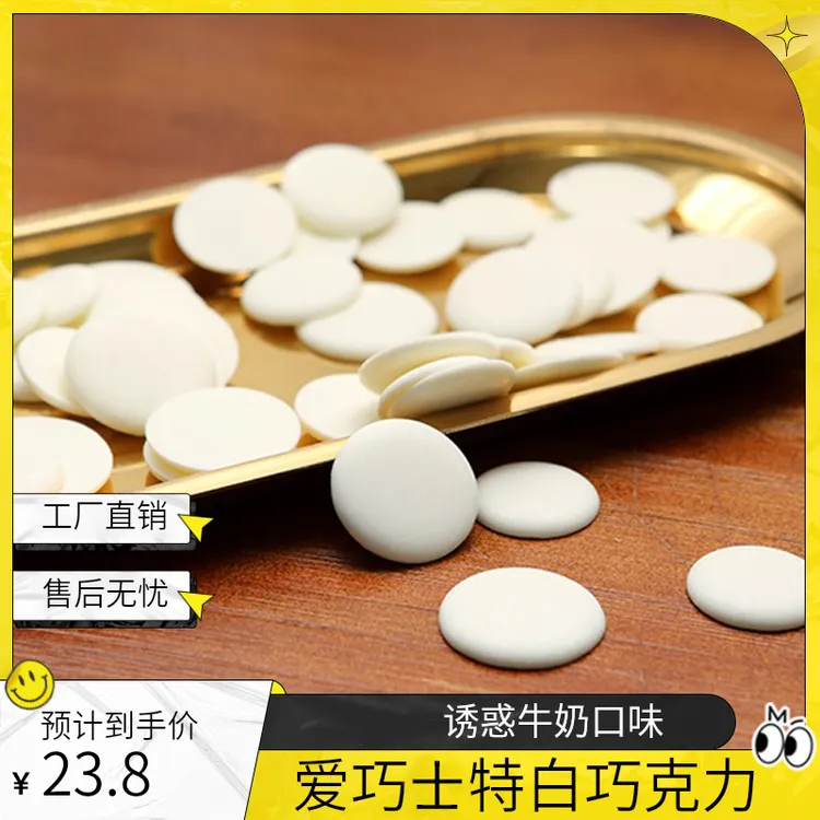 爱巧士特白巧克力币 烘焙原料500g（代可可脂）蛋糕淋面DIY食用