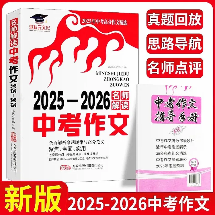 名师解读2025-2026中考满分作文书初中生热点素材大全七八九年级