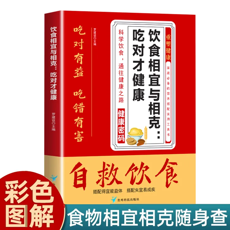 自救饮食 饮食相宜与相克家庭必备的营养搭配实用工具书