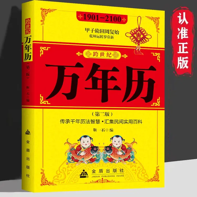 万年历 传统节日民俗文化日历中国哲学书籍