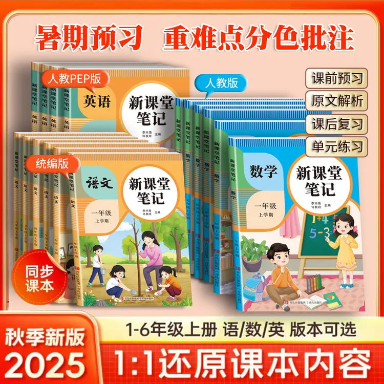 25新版课堂笔记一二三四五六上册语文人教部编版数学英语课本教材
