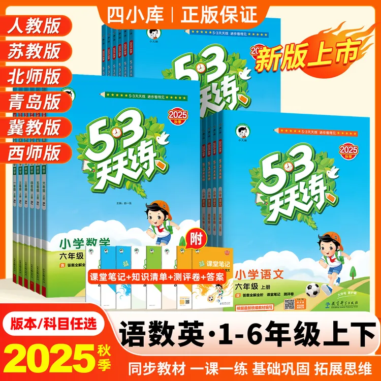 53天天练小学数学人教版2025秋英语文北师苏教江苏版同步练习册