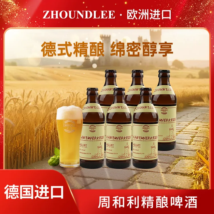 周和利德国原装进口纯手工精酿啤酒瓶装德啤清爽啤酒