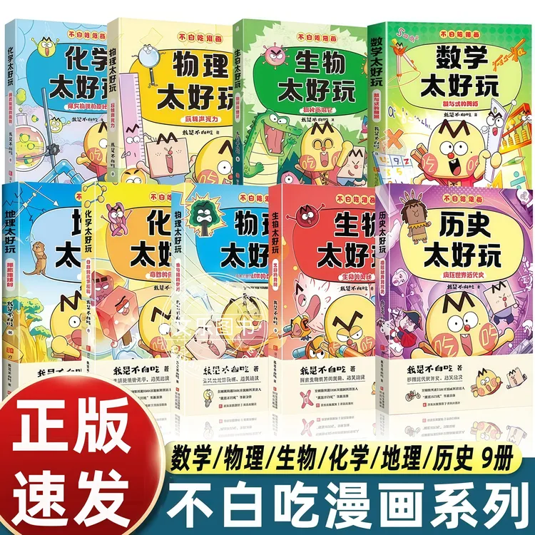 全套9册我是不白吃漫画书数历史化学地理生物理太好玩儿童科普书