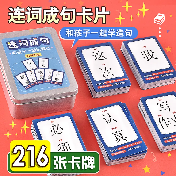 疯狂造句卡牌桌游儿童小学生连词成句造句子训练成语接龙卡片游戏