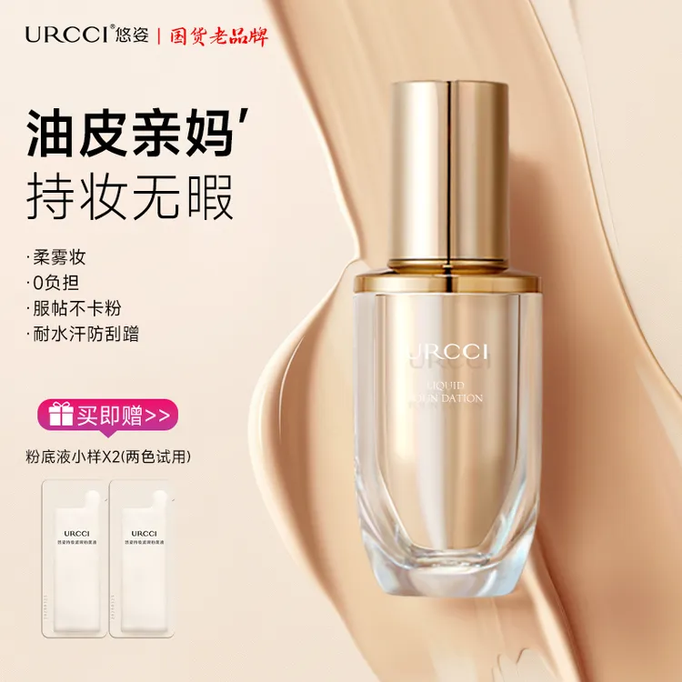 【文萍推荐】URCCI/悠姿持妆遮瑕粉底液防汗奶油肌快速控油柔雾油皮