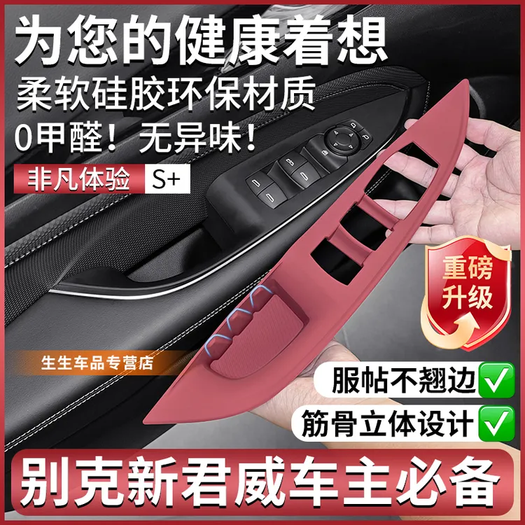 适用17-25款别克新君威车门升降硅胶垫挂档面板内饰贴膜改装用品