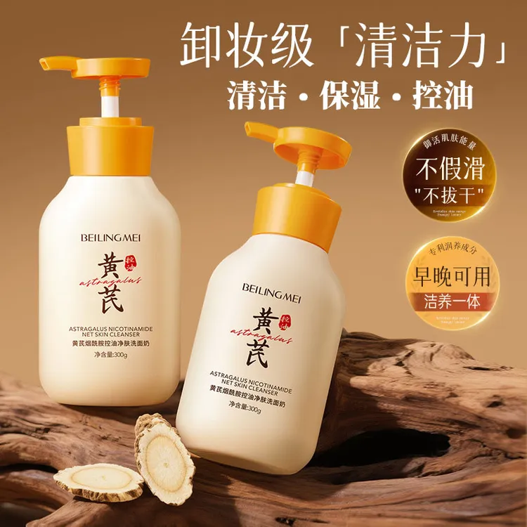 黄芪洗面奶提亮肤色控油深层清洁氨基酸保湿洁面乳男女士官方正品