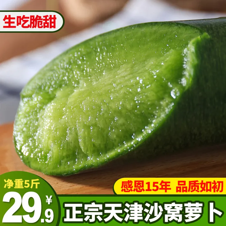 正宗天津沙窝萝卜冰淇淋水果萝卜新鲜美味口感脆甜多汁原产地发货