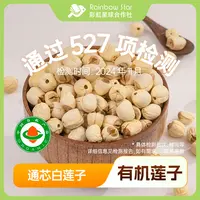 彩虹星球有机｜有机莲子200g/罐建宁特产一级去芯白莲子煲汤清香