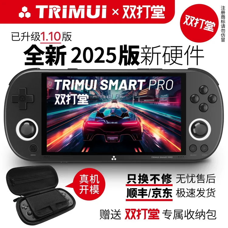 TRIMUI SMART PRO 2025 新款复古开源游戏机