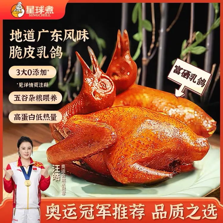 星球煮广东富硒烤乳鸽 招牌粤式酱香红烧脆皮乳鸽 190-240g/只装 