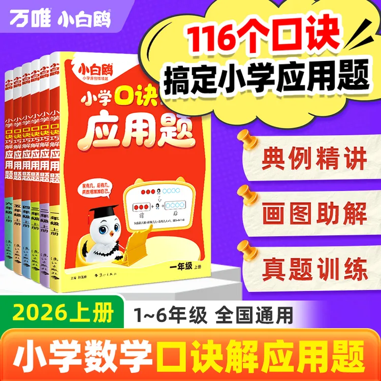 万唯小白鸥口诀巧解应用题2026上册1-6年级数学思维强化训练