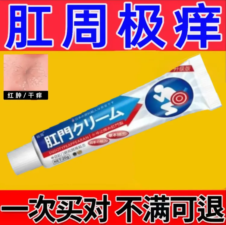 肛周门反复痒肛周围痒男女屁股越抓越痒肛痒的特效软膏