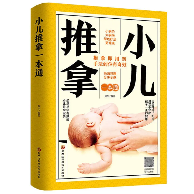 零基础小儿推拿中医按摩书籍小儿推拿专家教捏捏按按宝宝百病消