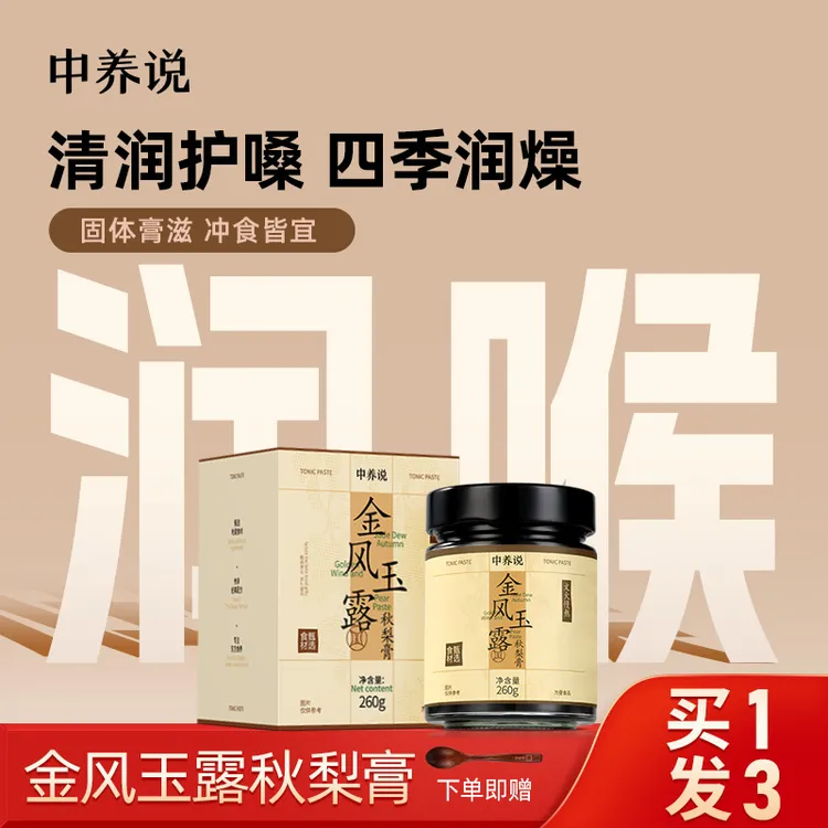 中养说金风玉露秋梨膏清润营养滋补冲饮枇杷四季常备甄选官方正品
