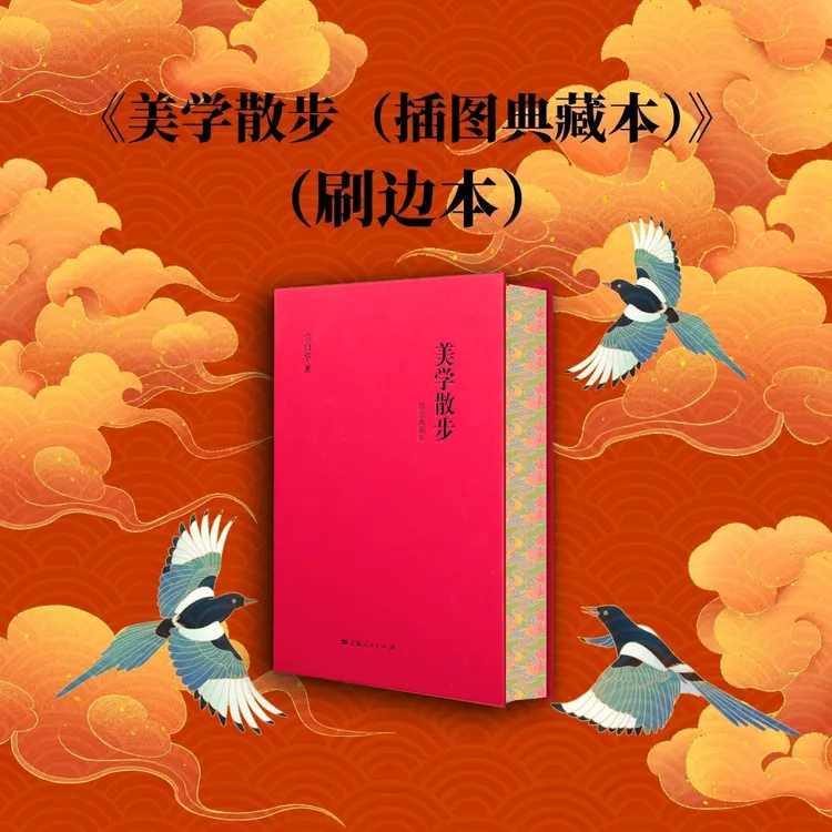 美学散步(插图典藏本)（刷边本）