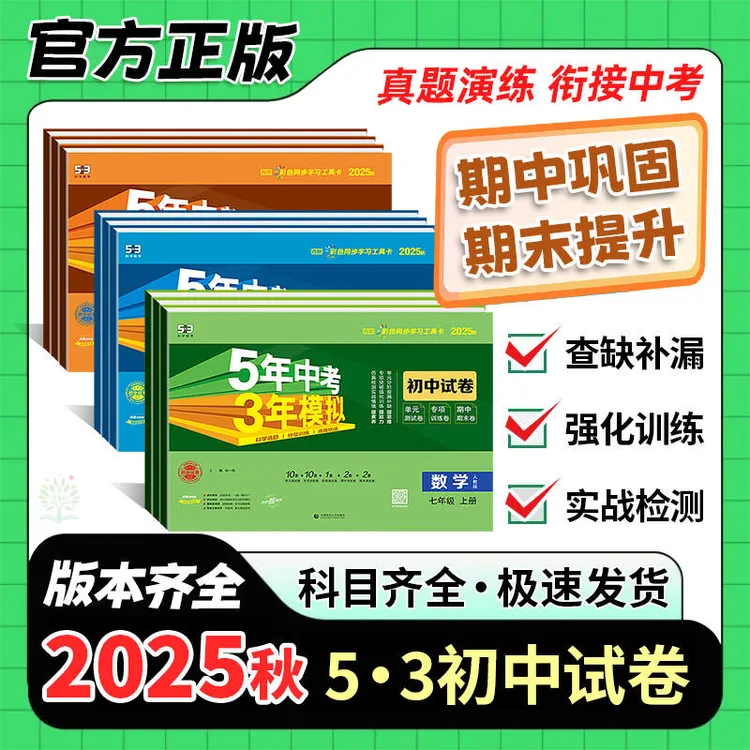 2026春五5年中考三3年模拟53初中同步试卷七八九年级单元期中末卷