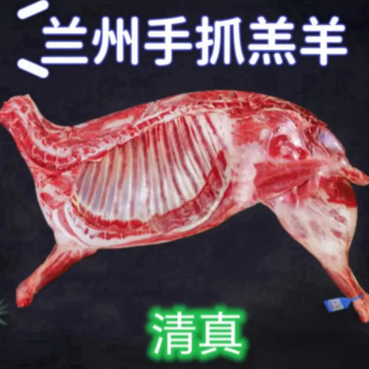 [兰州汪记】兰州手抓羊羔肉[冷链发货]48~72小时烤全羊到达羊肉