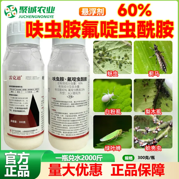 60%呋虫胺氟啶虫酰胺专打抗性蓟马蚜虫等杀虫剂