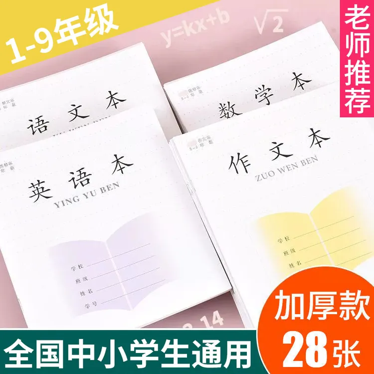 【开学必备】江苏统一加厚作业本1-9年级学生防近视练习拼音语数外