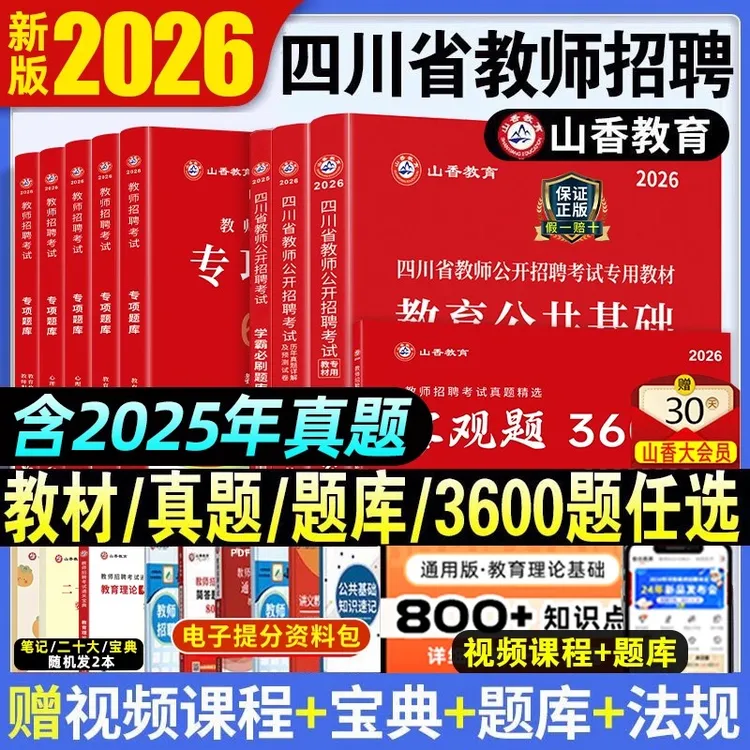 山香2026四川省教师招聘教材历年真题试卷题库中小学教育公共基础