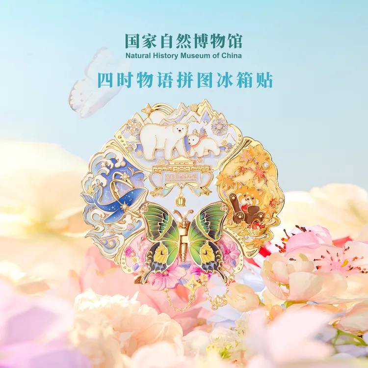 国家自然博物馆四时物语夜光冰箱贴文创创意爆款跨年生日圣诞礼物