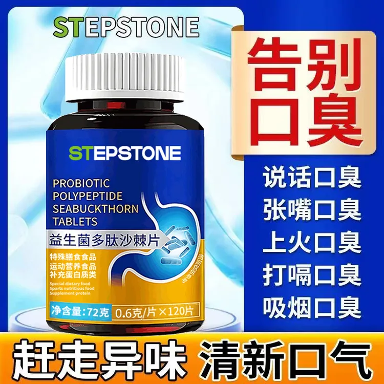 口臭片益生菌多肽沙棘片口气大肠胃差嘴巴臭口干味道大平衡菌群