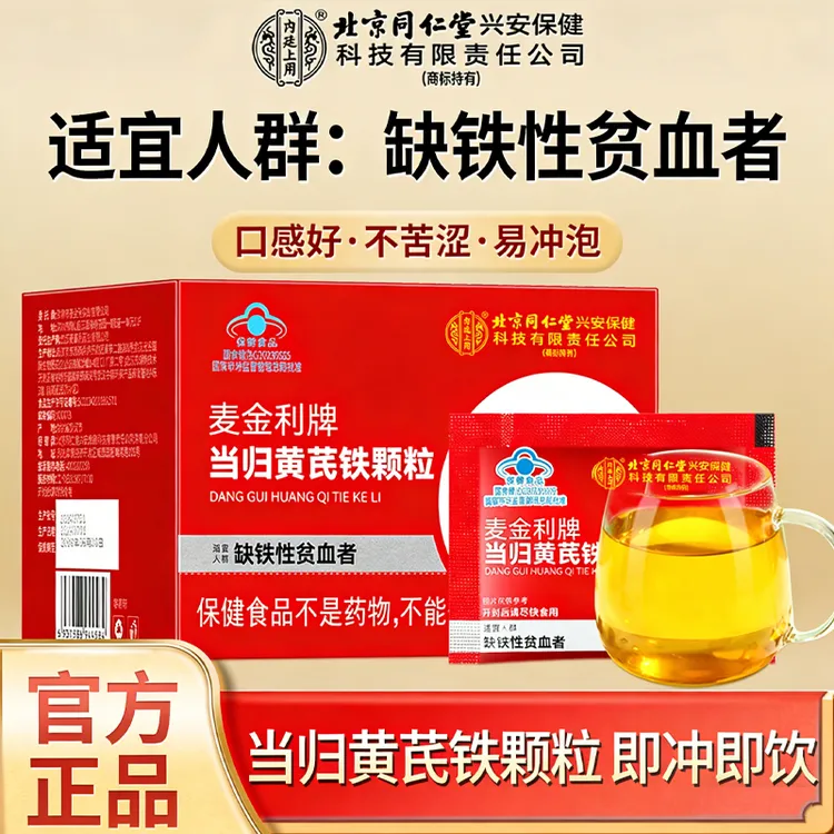 北京同仁堂内廷上用当归黄芪铁颗粒冲泡方便即冲即饮旗舰店正品