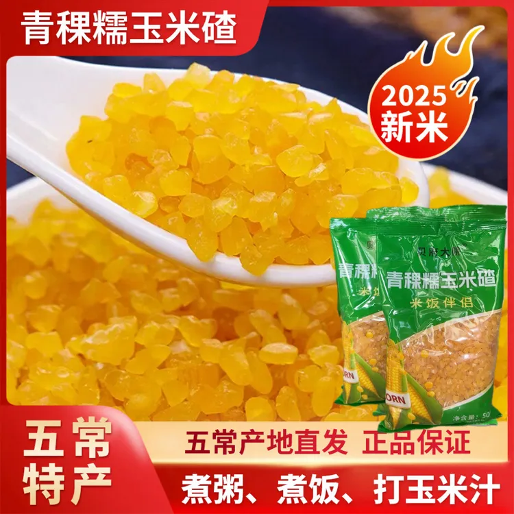 【青稞玉米碴】当季新米东北粘碴子（熟玉米碴）新鲜粗粮