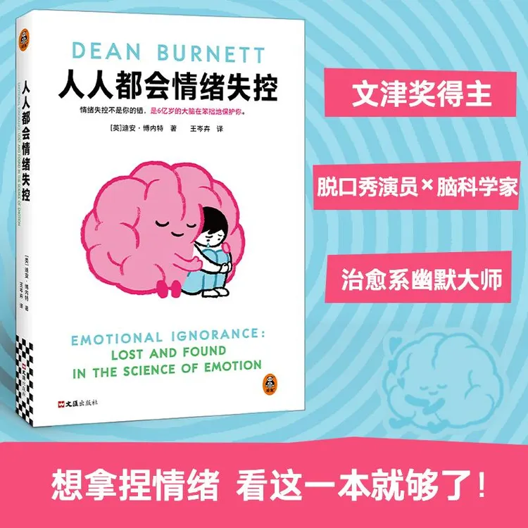 国图书店正版 人人都会情绪失控 [英]迪安·博内特 97875496446 