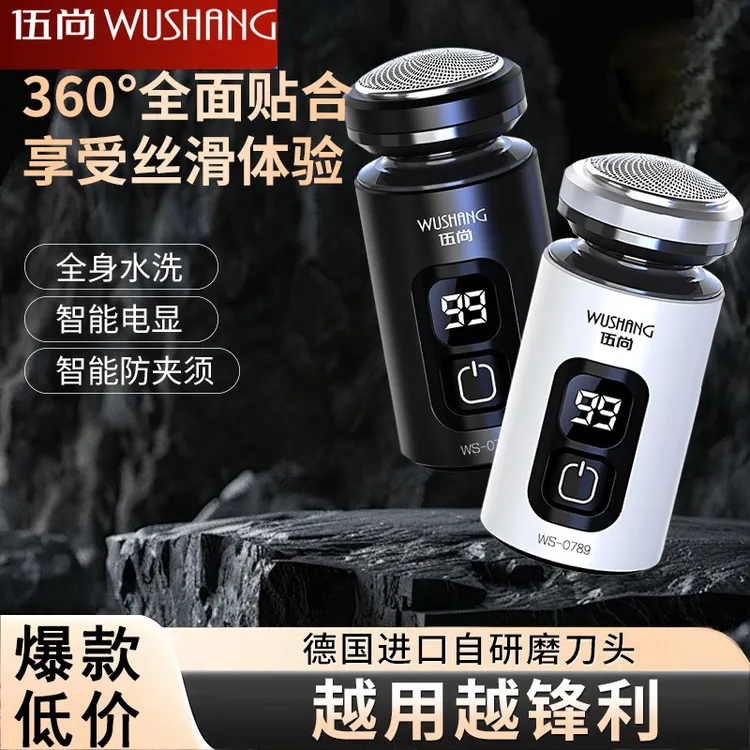 伍尚电动剃须刀男士刮胡刀新款迷你便携式剃胡须刀剃须刀