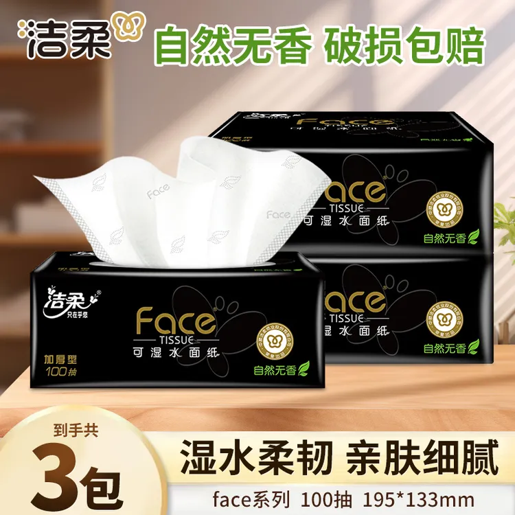 洁柔黑face抽纸巾3包100抽自然无香家用面餐巾卫生纸加厚可湿亲肤