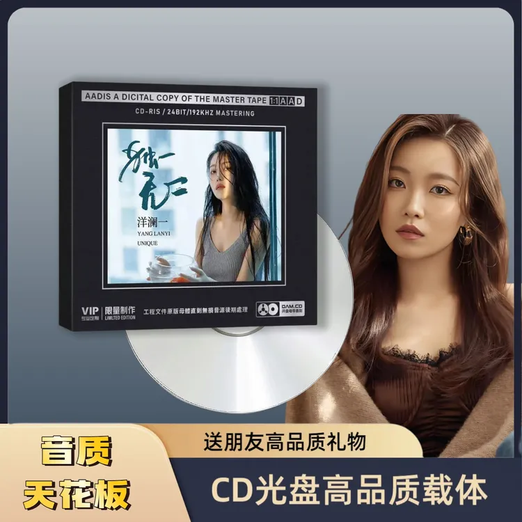 洋澜一CD新专辑HiFi无损音质车载音乐CD光盘胆机专用CD