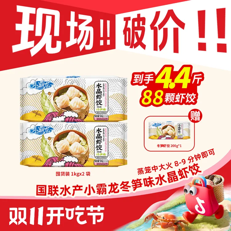 【双11抢先购】广式早茶水晶饺国联水产小霸龙饱满水晶虾饺皇2袋