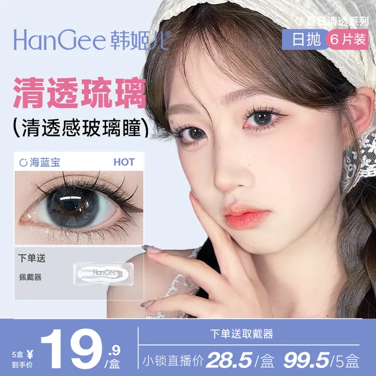 【小锁】HanGee韩姬儿清透日抛大直径小6片装彩色隐形眼镜官网正品