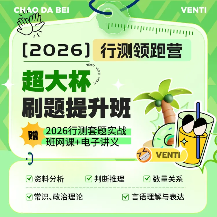 2026行测领跑营超大杯刷题提升班