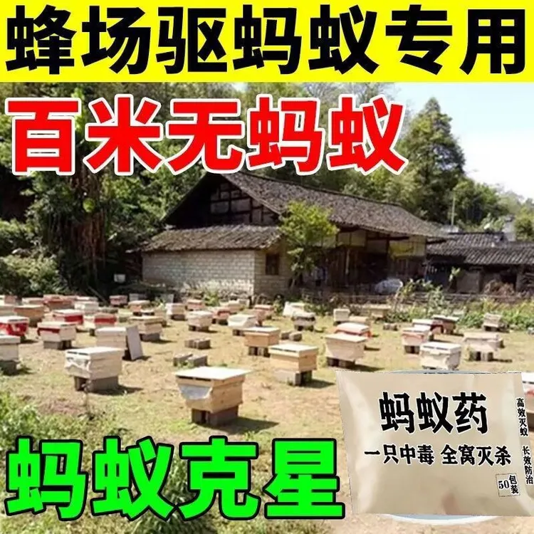 蜂场专用蚂蚁药驱赶蜂箱蚂蚁特校一锅端野外灭蚂蚁养殖场灭杀