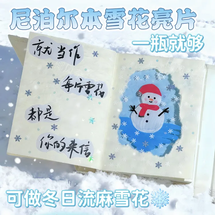 【流麻素材】尼泊尔手工本雪花亮片冬日diy材料镭射闪粉仿真大小号