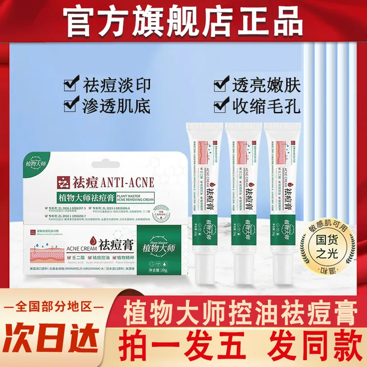 植物大师祛痘膏学生去痘痘壬二酸草本植萃清肌净颜旗舰店官方正品