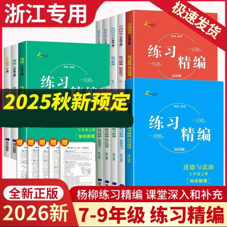 2025秋杨柳练习精编七八九年级中国世界历史与社会道德与法治默背