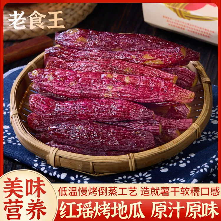 老食王【红瑶烤地瓜】带皮红薯干食香甜软糯低脂健康轻食地瓜干N