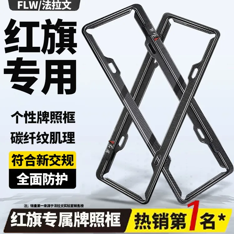 红旗牌照架车牌边框HS5/H5/H7/HS7/H9/HS3汽车牌照框车牌架保护框
