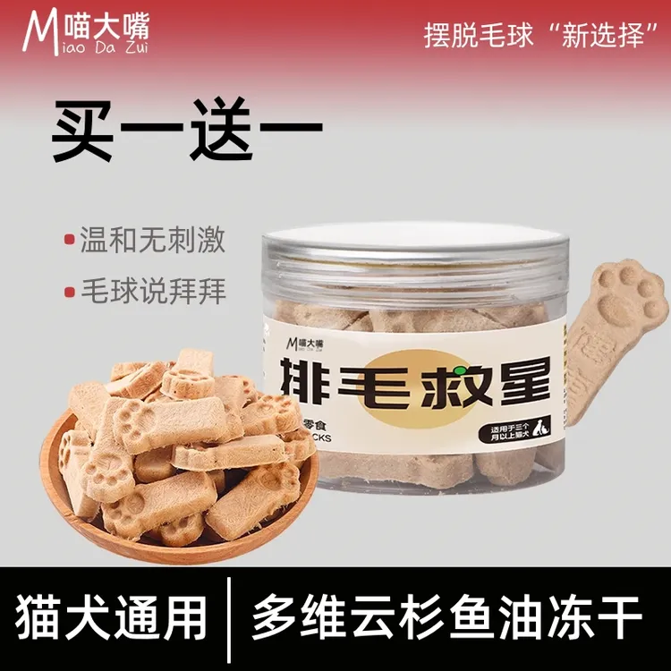 毛球克星【买一送一】宠物助排毛球零食云杉鱼油鸡肉冻干猫咪狗化毛