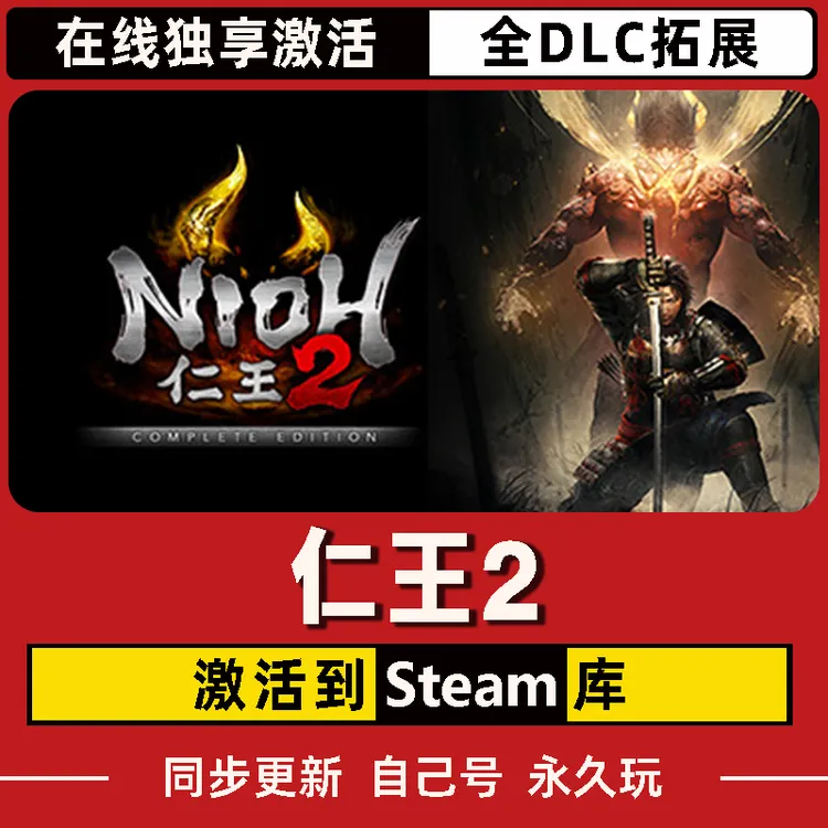 仁王2 Steam CDK激活码 Complete Edition 全DLC 激活入库