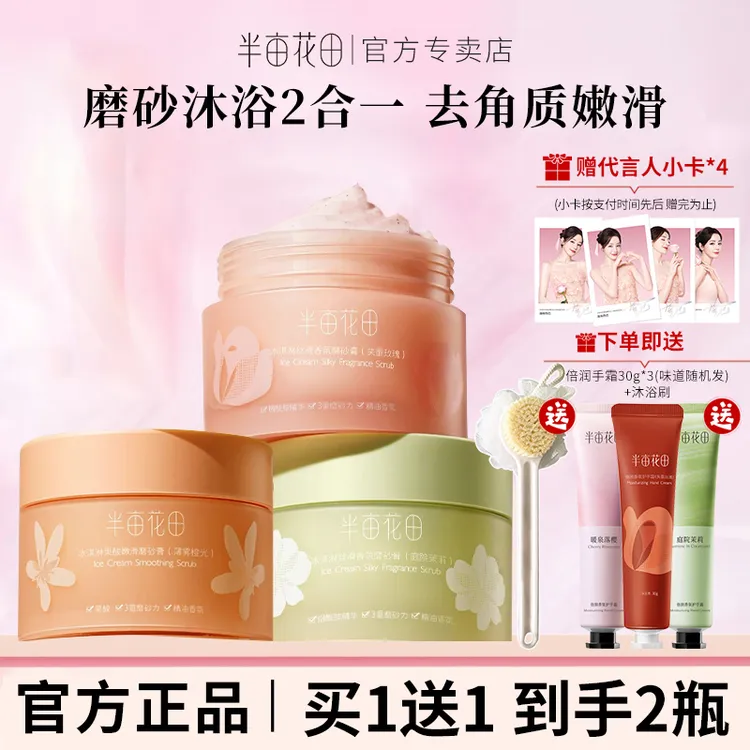 半亩花田身体磨砂膏冰淇淋去角质疙瘩保湿清爽滋润香氛沐浴女正品