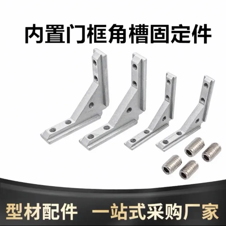 铝型材配件通用角槽连接件面板安装板材内置固定件螺丝铝合金型材
