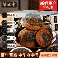 【荣欣堂】太谷饼五黑饼500g*1/2箱（每箱50g*10袋）JBP