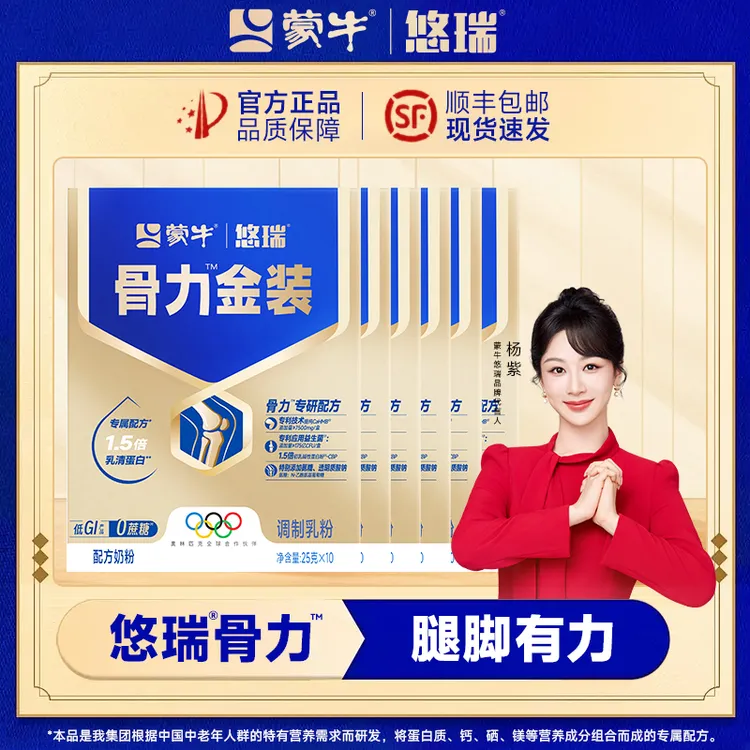 【蒙牛悠瑞】骨力金装版高端奶粉，专属中老年高钙奶粉250g*6盒