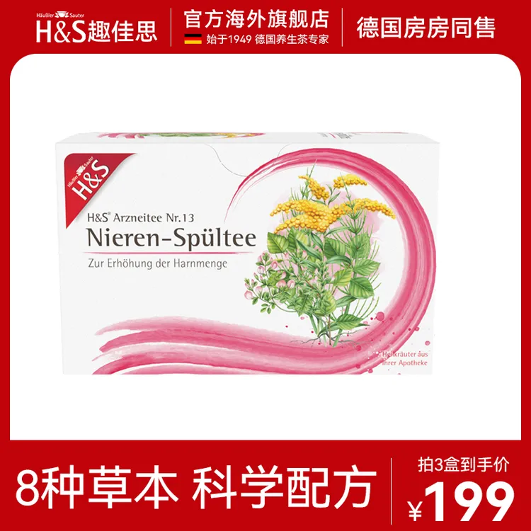 H&S趣佳思德国祛湿茶湿湿茶草本天然除湿养生药茶脾胃S